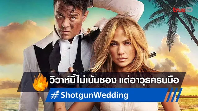ร่อนการ์ดงานแต่ง สู่วิวาห์ระห่ำ "Shotgun Wedding" ไม่เน้นซอง..อาวุธมาครบมือก็พอ