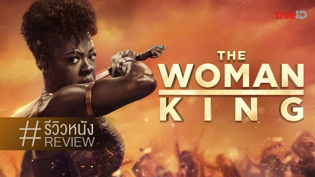 รีวิวหนัง "The Woman King มหาศึกวีรสตรีเหล็ก" ทรงพลัง..เกรียงไกรสมคำร่ำลือ