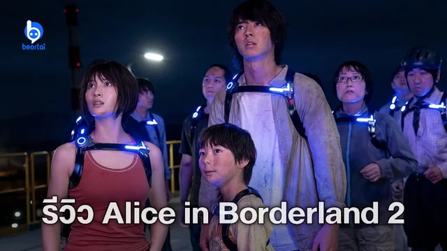 [รีวิวซีรีส์] Alice in Borderland Season 2 ระทึกเพิ่มดีกรีการันตีความตับพัง