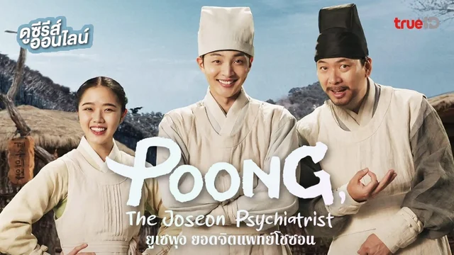 ดูซีรีส์เกาหลี "Poong, the Joseon Psychiatrist ซีซั่น 1" ซับไทย-พากย์ไทย ครบทุกตอน