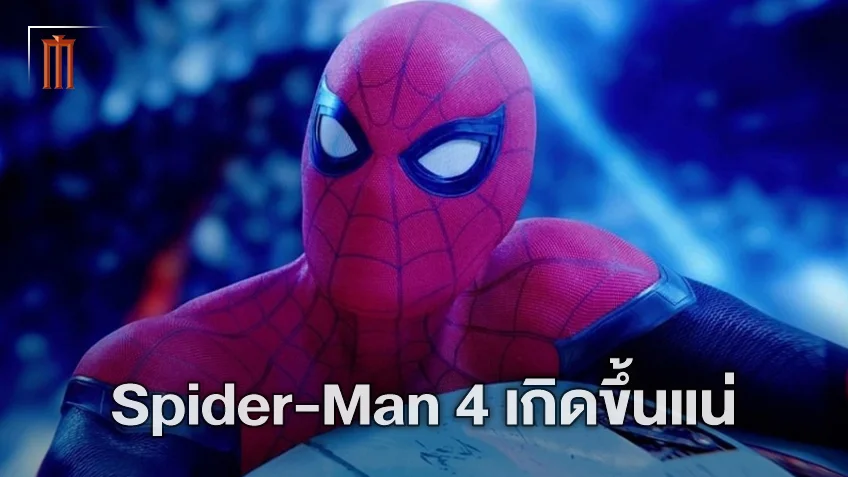 ประธานโซนี่บอก "Spider-Man 4" ใต้ร่มมาร์เวล เป็นไปได้ แต่ไม่รู้ว่าเมื่อไหร่