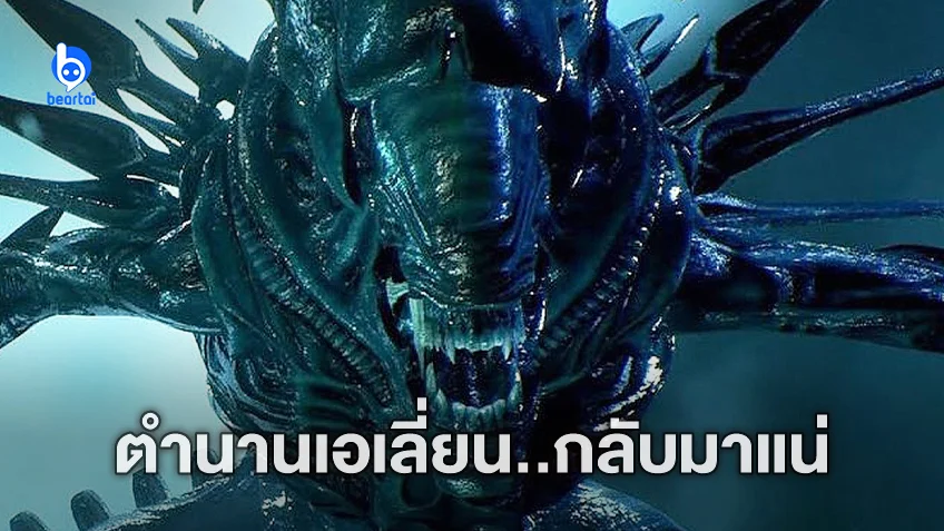 ดิสนีย์เตรียมเปิดกล้อง เริ่มถ่ายทำหนัง "Alien" ภาคใหม่ ต้นปี 2023