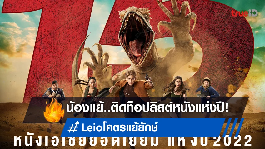 "Leio โคตรแย้ยักษ์" คำราม! ครองอันดับ 15 ภาพยนตร์เอเชียที่ดีที่สุดในรอบปี