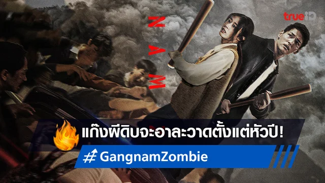 ปลุกความคลั่งในตัวคุณตั้งแต่หัวปี "Gangnam Zombie" พร้อมบุกอาละวาด!