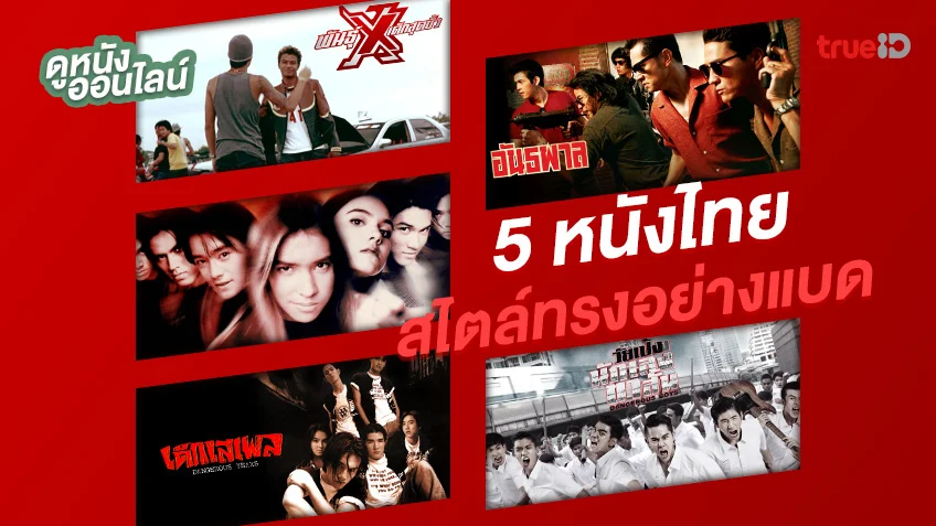 ดูหนังออนไลน์ 5 หนังไทยที่มาในสไตล์ทรงอย่างแบด