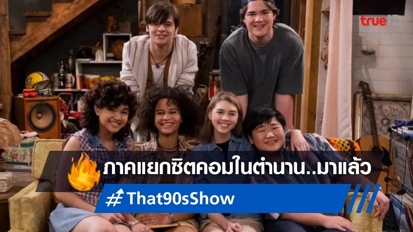 กลับสู่ห้องใต้ดิน! "‘That ’90s Show" ภาคแยกซีรีส์ในตำนาน หวนมาจี้จุดฮา