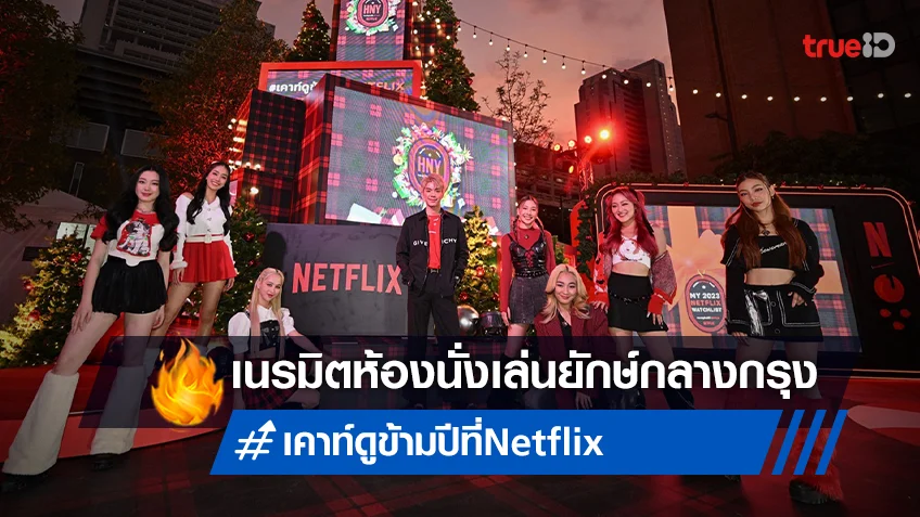 Netflix ชวนแฟนไทย เคาท์ดูข้ามปี เนรมิตใจกลางสยามสแควร์เป็นห้องนั่งเล่นยักษ์!