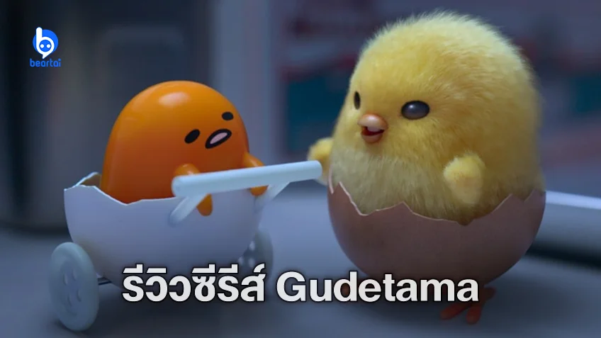 [รีวิวซีรีส์] "Gudetama: An Eggcellent Adventure" ซีรีส์น่ารักสุดฮีลใจเพื่อวัยสร้างตัว