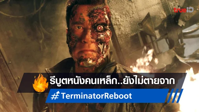 "Terminator" คนเหล็กฉบับรีบูต ยังไม่พับเก็บ แค่อนาคตของหนังไม่แน่ชัด