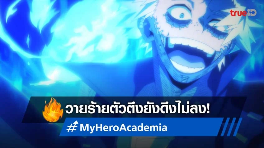 My Hero Academia Season 6 ตอนล่าสุด วายร้ายตัวตึง ขึงขังต่อเนื่อง!