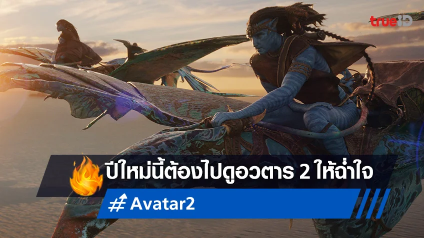 พร้อมทะยานสู่ 400 ล้านบาท ปีใหม่ไปดู "Avatar 2" กับ 3 เหตุผลที่ต้องดู!
