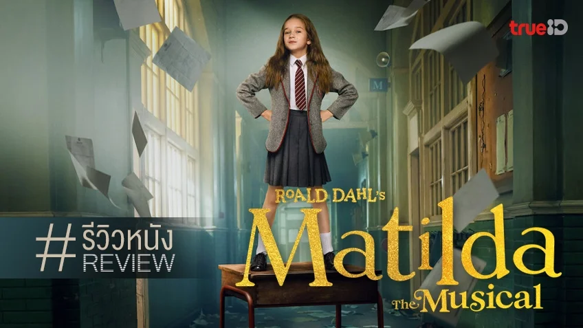 รีวิวหนัง "Roald Dahl’s Matilda the Musical" ร้องรำ..แจ่มว้าว เพลินไม่แพ้บอร์ดเวย์