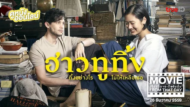 ฮาวทูทิ้ง - หนังเรื่องนี้ฉายเมื่อวันนั้น (Movie From That Day)