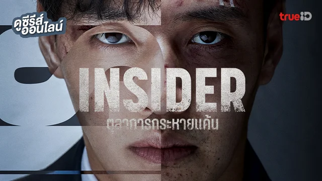 ดูซีรีส์เกาหลี "Insider ตุลาการกระหายแค้น" ซับไทย-พากย์ไทย เดือดครบทุกตอน