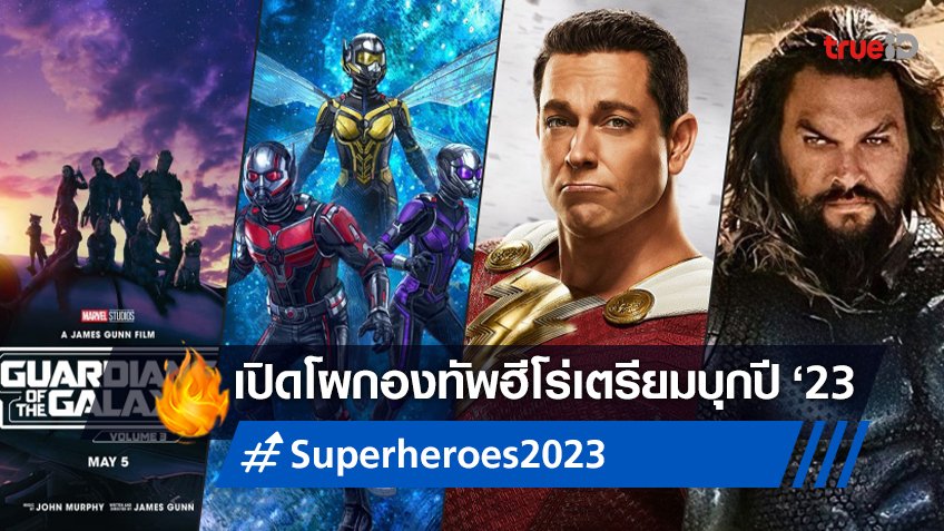 เช็กลิสต์ทัพฮีโร่ปี 2023 