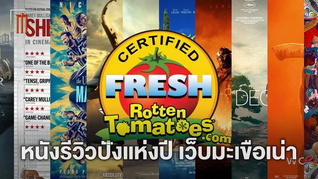 การันตีความดีงาม! 10 หนังน่าดูประจำปี 2022 ที่ได้คะแนนสูงปรี๊ดจากเว็บมะเขือเน่า