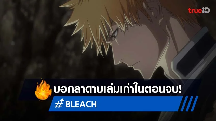 รีวิว อนิเมะ Bleach บลีช บทสงครามเลือดพันปี ตอนจบ พาร์ท 2 ฉายต่อ ก.ค. 2023