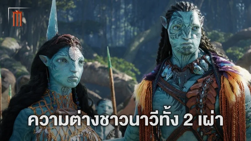 ความแตกต่างของชาวนาวี 2 ที่เราเจอใน “Avatar: The Way of Water”