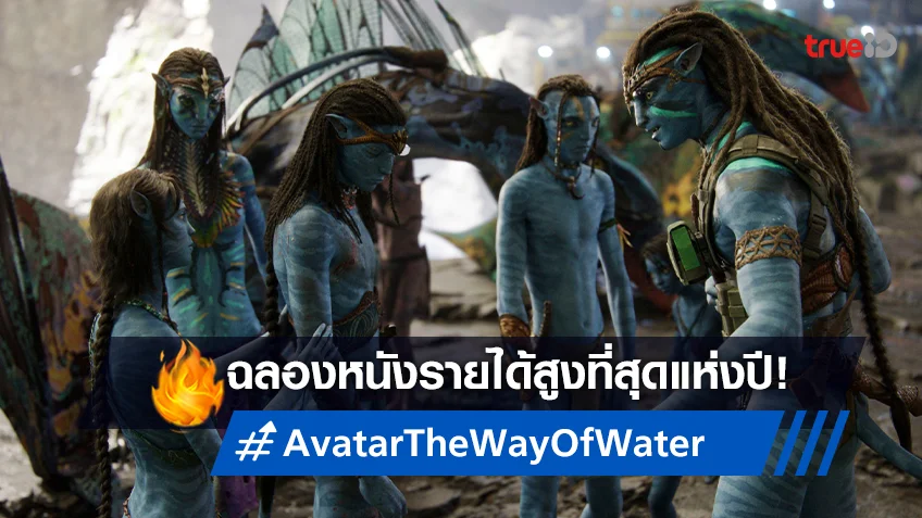 ฉลองรับปีใหม่! "Avatar: The Way of Water" ขึ้นแท่นภาพยนตร์ทำเงินสูงสุดแห่งปี