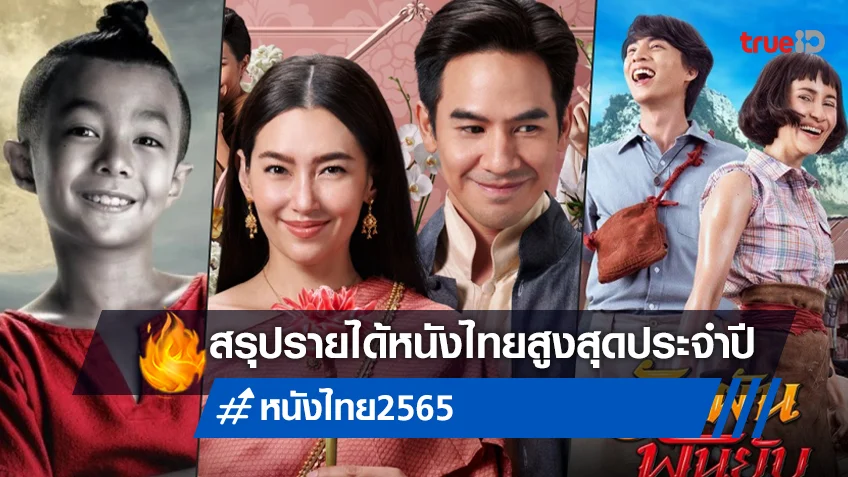 สรุปผลประกอบการ! เช็กบ็อกซ์ออฟฟิศ "หนังไทย" กวาดรายได้สูงสุดในปี 2565
