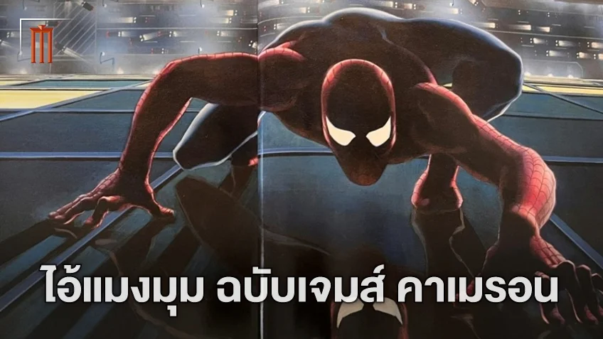 เผยโฉมคอนเซปต์อาร์ต Spider-Man ฉบับของเจมส์ คาเมรอนที่ไม่ได้ถูกสร้าง