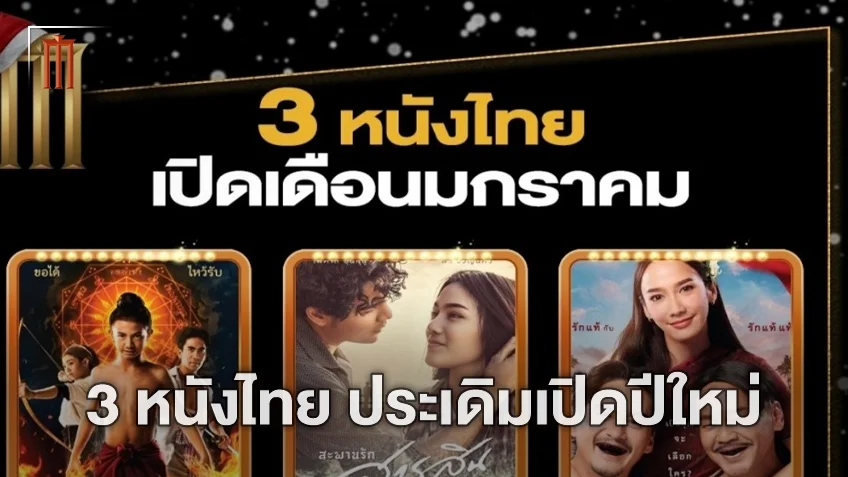 ความสุขรับปีใหม่กับ 3 หนังไทย เปิดเดือนมกราคม 2566