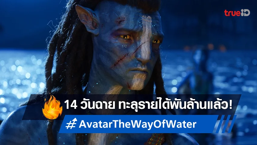 จุดพุลฉลอง! "Avatar: The Way of Water" โกยเงินทั่วโลกทะลุพันล้านกับแค่ 14 วัน