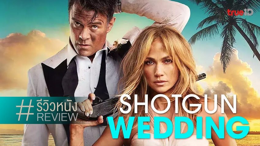 รีวิวหนัง "Shotgun Wedding ฝ่าวิวาห์ระห่ำ" รอมคอมแสนเฉิ่ม..รอดได้ด้วย