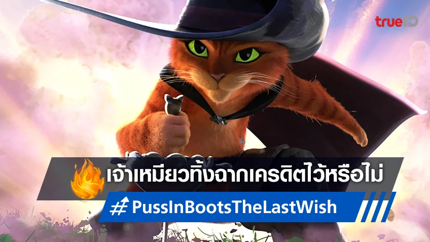 "Puss in Boots: The Last Wish" มีฉากเครดิตซ่อนเอาไว้หรือไม่ ไขปริศนาได้ที่นี่!