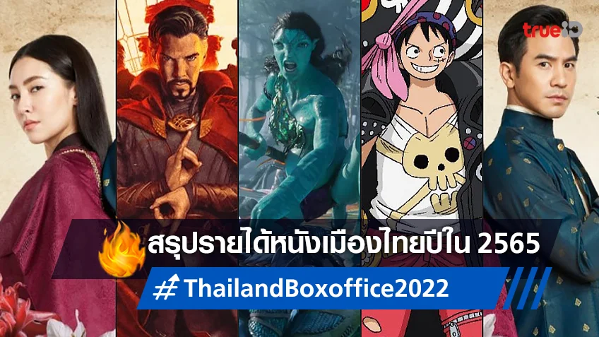 เปิดโผบ็อกซ์ออฟฟิศ 10 อันดับหนังทำเงินสูงสุดของเมืองไทยในปี 2565