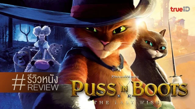 รีวิวหนัง "Puss in Boots: The Last Wish" การผจญภัยถลำสัจจะชีวิตของเจ้าเหมียว