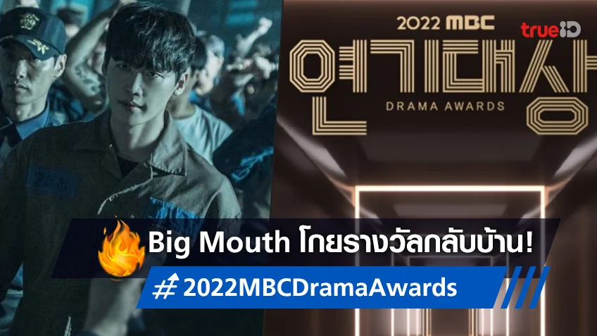 "Big Mouth" กวาดผงาด! สรุปผลรางวัลซีรีส์ดีเด่น 2022 MBC Drama Awards
