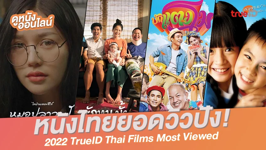 10 หนังไทยฮิตตลอดกาล การันตียอดวิวสูงสุดที่ทรูไอดีแห่งปี 2022