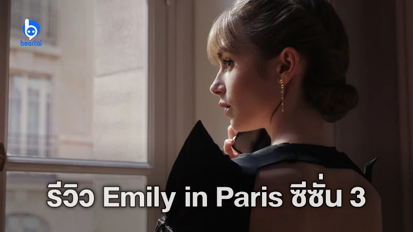 [รีวิวซีรีส์] Emily in Paris  ซีซั่น 3 : ดีงามกว่าซีซันไหน เมื่อมี “Shallow” และ “Don’t Start Now” มาอยู่ด้วยกัน