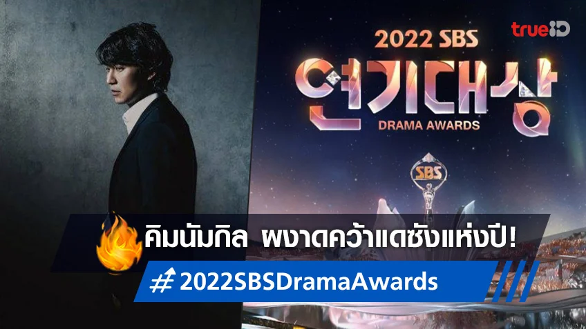 "คิมนัมกิล" คว้ารางวัลใหญ่แห่งปี! สรุปผลรางวัลซีรีส์ 2022 SBS Drama Awards