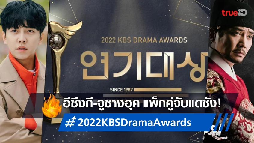 "อีซึงกี" ควง "จูชางอุค" คว้าแดซังแห่งปี สรุปผลรางวัลซีรีส์ 2022 KBS Drama Awards
