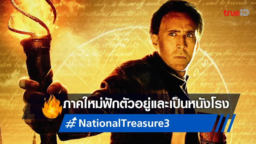 อัปเดต "National Treasure 3" ดิสนีย์ยังคงสร้างอยู่ และวางแผนเป็นหนังฉายโรง
