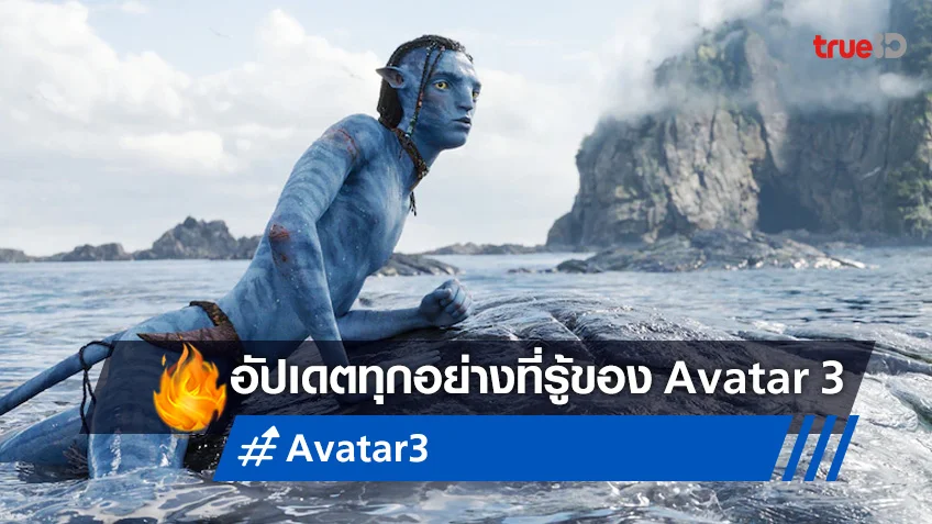 อัปเดตทุกสิ่งที่เรารู้เกี่ยวกับ "Avatar 3" ชื่อภาคว่าอะไร-ฉายเมื่อไหร่?