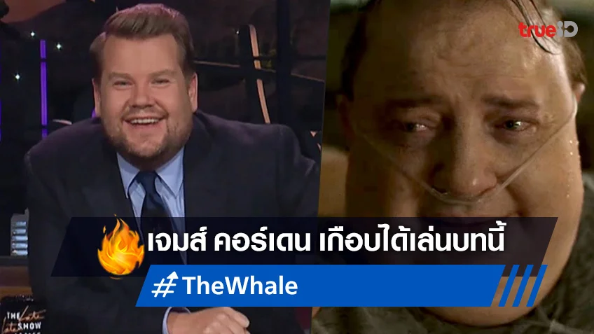 เจมส์ คอร์เดน กับดาราตัวท็อปอีกคน เกือบได้เล่น "The Whale" หนังหวังรางวัลปีนี้