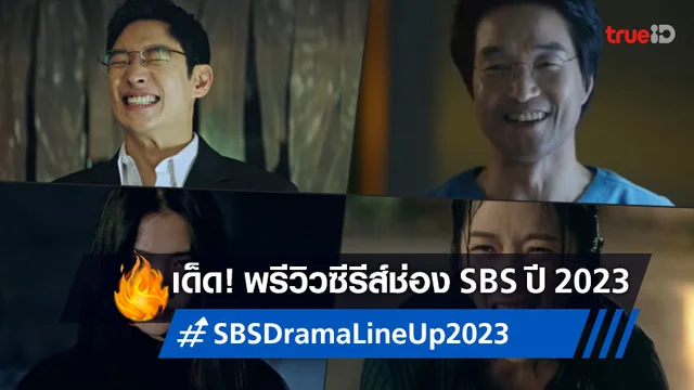 เด็ดทั้งปี 2023! ช่อง SBS ปล่อยพรีวิวซีรีส์ใหม่ "Taxi Driver 2" ถึง "Dr. Romantic 3"