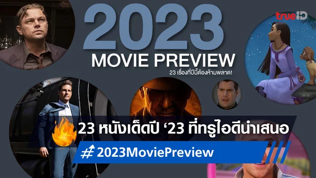 พรีวิวหนังเด็ดปี 2023 ที่ MovieTrueID ย้ำว่า..ห้ามพลาด 23 เรื่องนี้โดยเด็ดขาด!