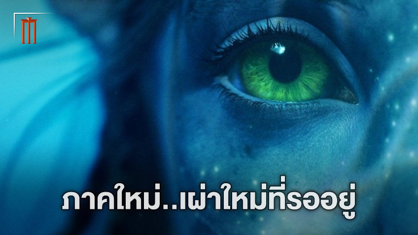 น่ากลัวกว่าเดิม! “เจมส์ คาเมรอน” บอกใบ้ถึงชาวนาวีเผ่าใหม่ที่จะได้พบใน ...
