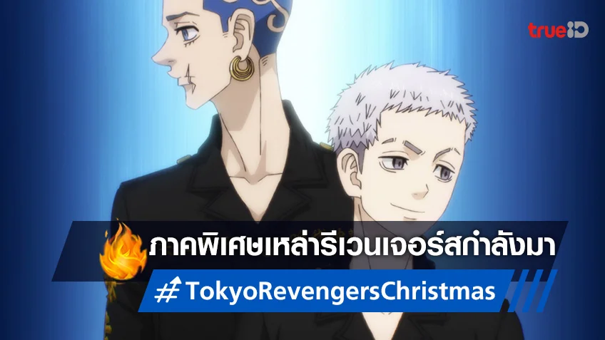 "Tokyo Revengers: Christmas Showdown Arc" ภาคต่อของอนิเมะฮิตกำลังมา