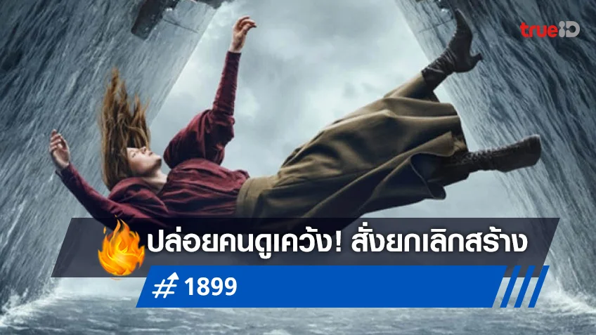 ปล่อยฉงน..ตลอดไป! ซีรีส์ "1899" ถูกสั่งยกเลิกสร้าง หลังฉายไปแค่ซีซั่นเดียว