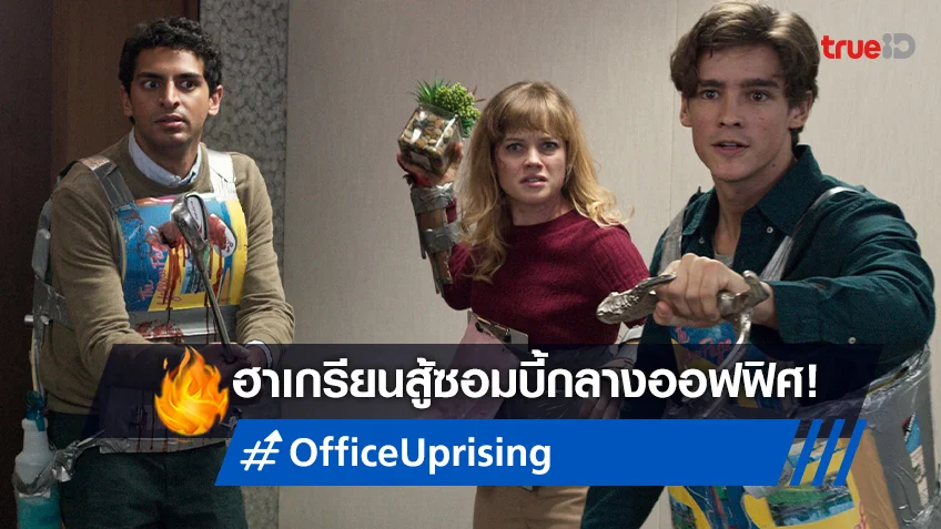 “Office Uprising ออฟฟิศป่วนซอมบี้คลั่ง” หนังฮาสุดเกรียนที่ทรูโฟร์ยู ช่อง 24