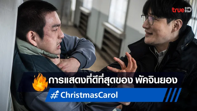 จินยอง กับการแสดงที่ทุ่มสุดตัวใน "Christmas Carol" หนังฟีดแบกดีเกินต้าน!