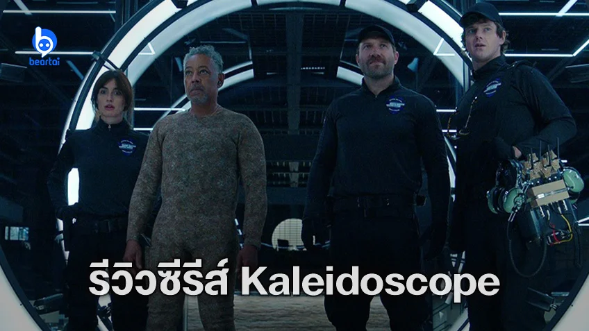 [รีวิวซีรีส์] "Kaleidoscope" : ลำดับปล้นเหนือเมฆ ที่อาจสนุกหรือดูไม่รู้เรื่องแล้วแต่ดวง
