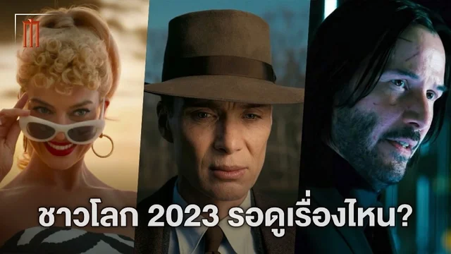 เรื่องไหนคนรอดูมากที่สุด? IMDb เผยลิสต์หนังที่ถูกโหวตว่าอยากดูที่สุดในปี 2023