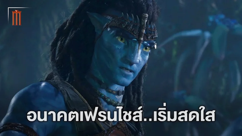 อนาคต Avatar 4 และ 5 เริ่มสดใส หลัง The Way of Water เก็บกำไรได้