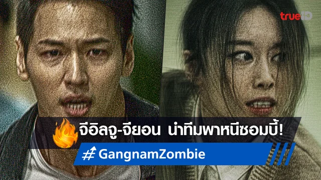 รวมทีมหนีตาย จีอิลจู จับมือ จียอน ปะทะศึกใน "Gangnam Zombie คังนัมซอมบี้"